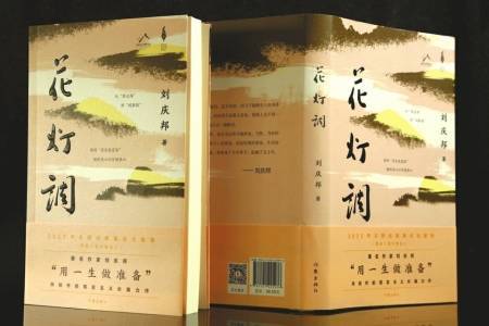 刘庆邦推出现实主义力作《花灯调》_中篇小说_向家