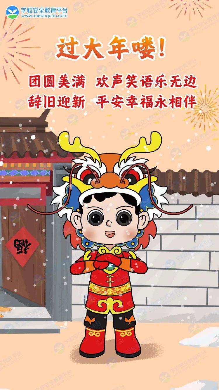 团圆美满 欢欢喜喜 一起过个平安幸福年!_来源_教育_平台