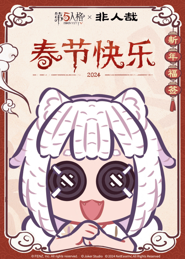 【第五人格×非人哉】新春新福气,你抽到了哪位角色送来的福签呢