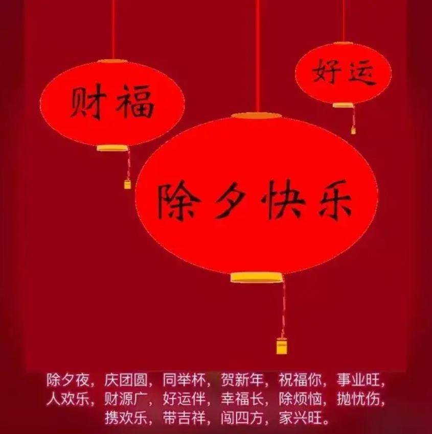 2024年除夕夜文案,送朋友的除夕问候短句_祝福_保平安_开心