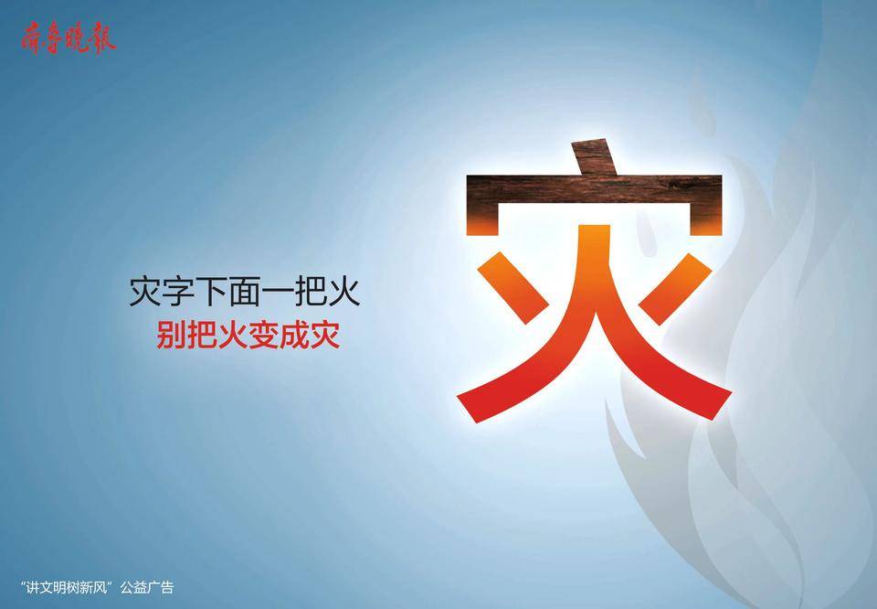 壹点海报丨灾字下面一把火,别把火变成灾