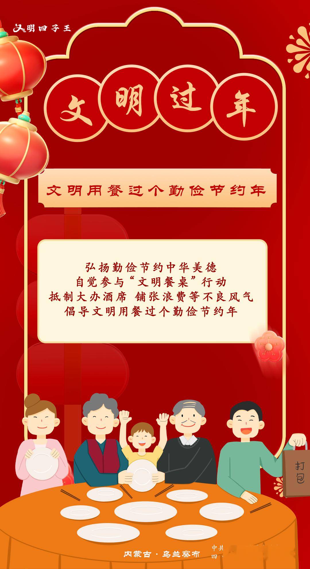 公益广告展播 | 四子王旗:文明过年_赵肖梅_张洁琼_审核