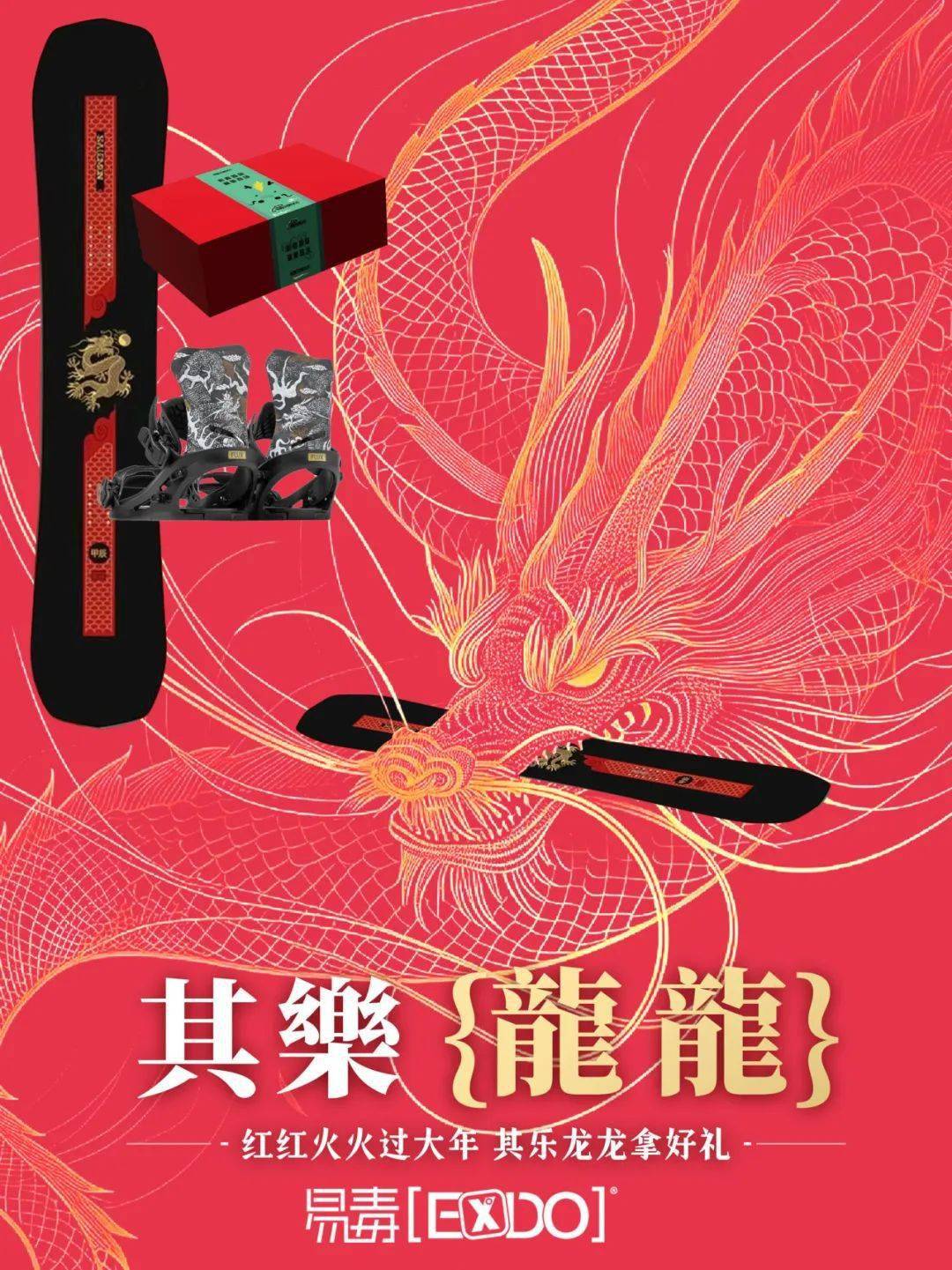 红红火火过大年,其乐"龙龙"拿好礼 | 文末领取易毒