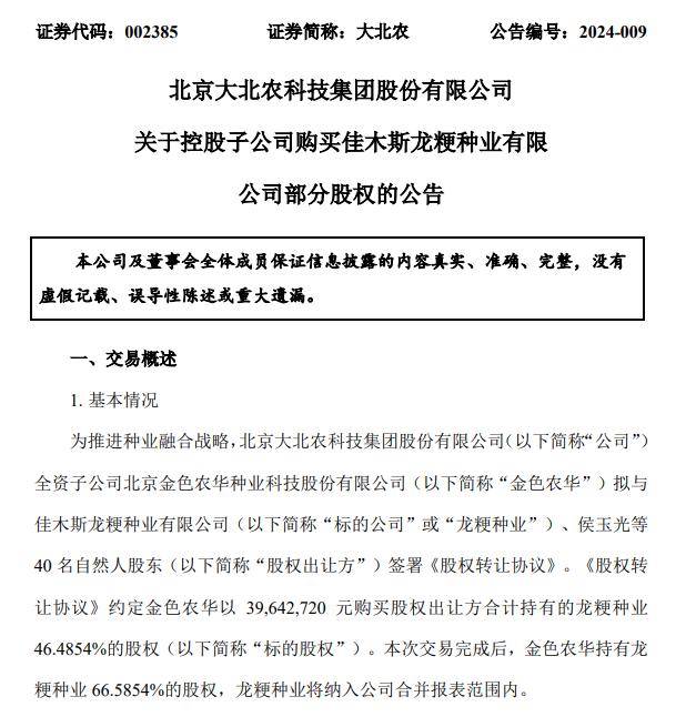 公司(简称"金色农华")拟与佳木斯龙粳种业有限公司(简称"龙粳种业")