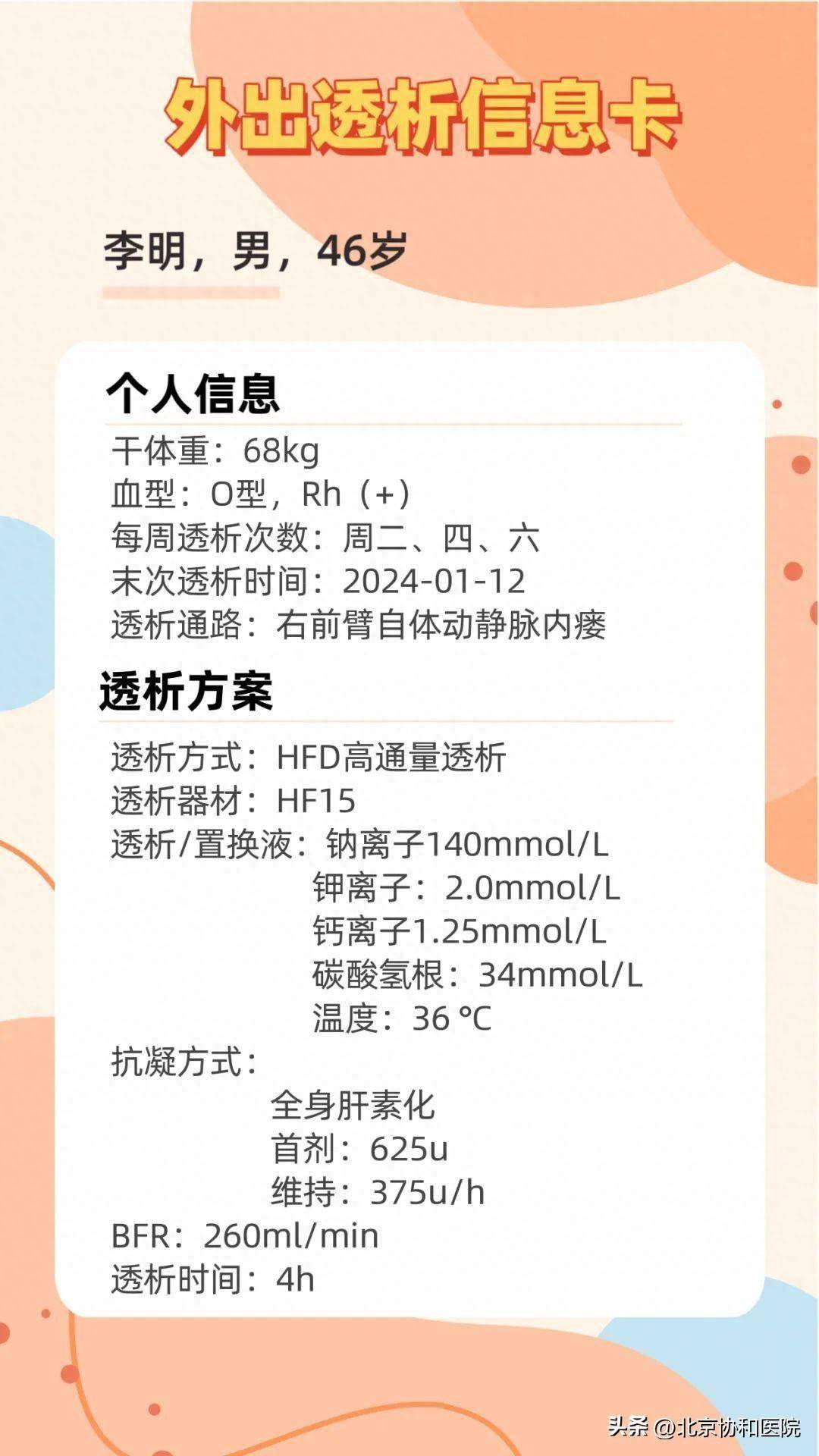 製作信息卡:如果是血透患者,可以請透析中心的醫生和護士幫忙製作