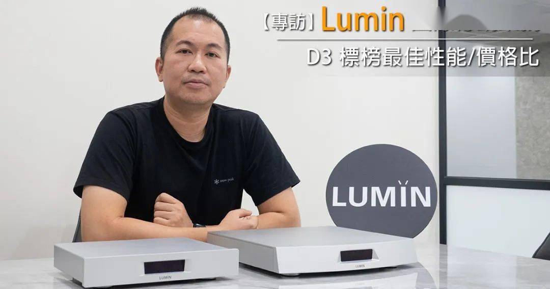 【人物专访】d3 标榜最佳性能/价格比:录铭lumin