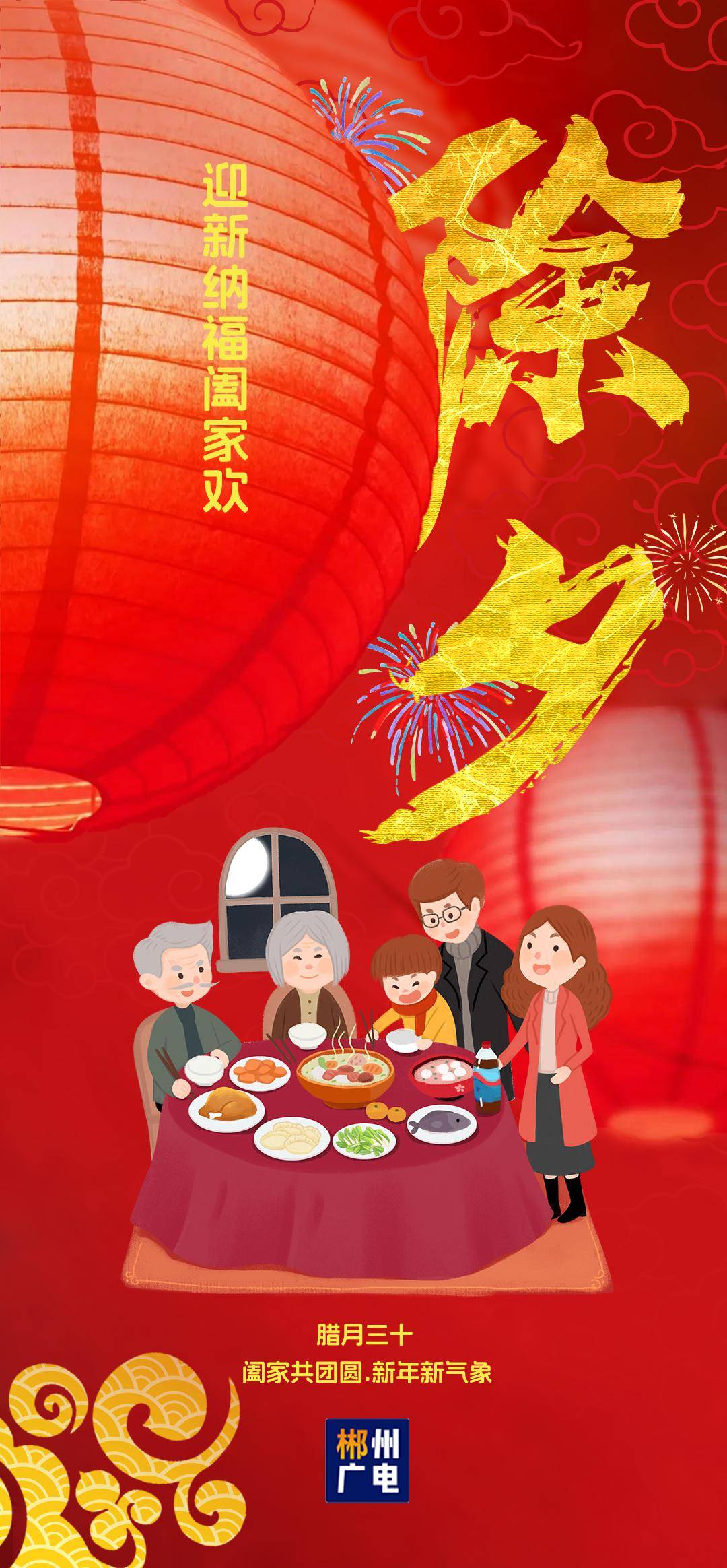 除夕:辞旧岁迎新春,万事皆可期!_年画_谢宇_前程