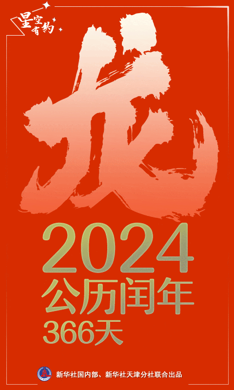 公历2024年比农历甲辰年长12天,为啥?_平年_全年_闰月