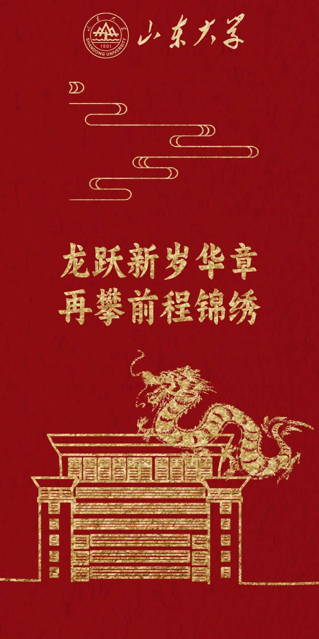 快来查收你的山大专属龙年壁纸_祝福_事业_太平