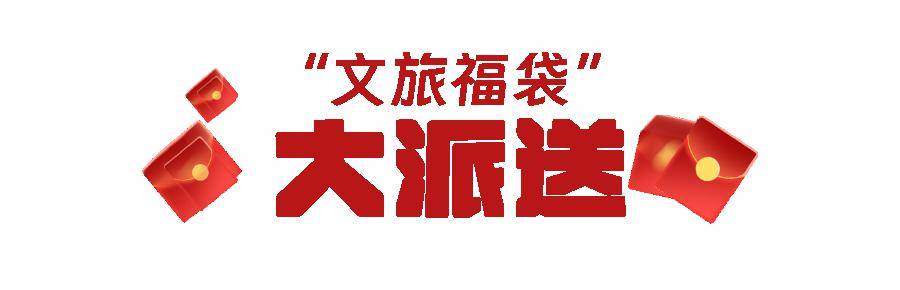 二维码抽取浙江"文旅福袋"即日起至2024年2月17日(初八)活动规则活动