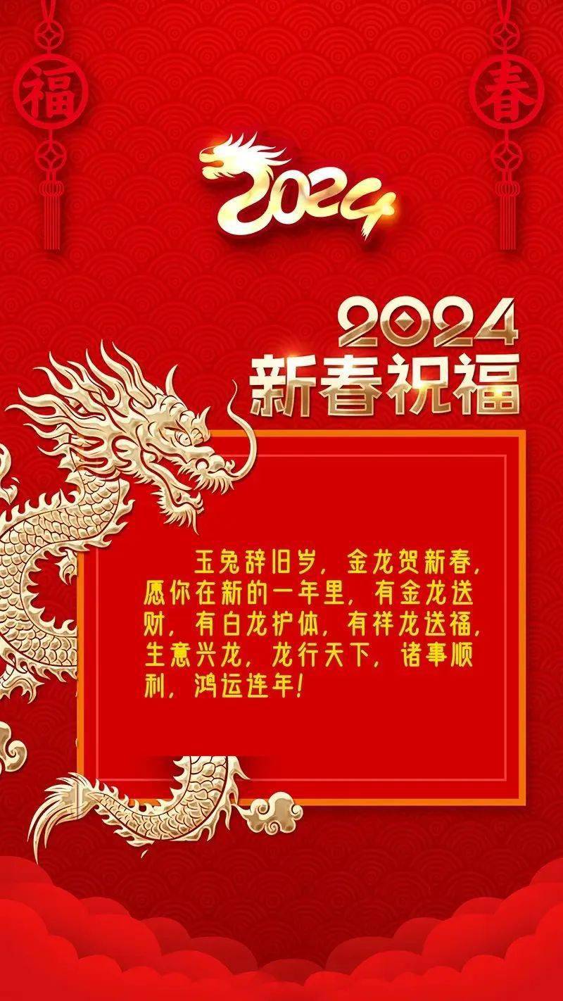 2024龙年春节快乐新年祝福语大全