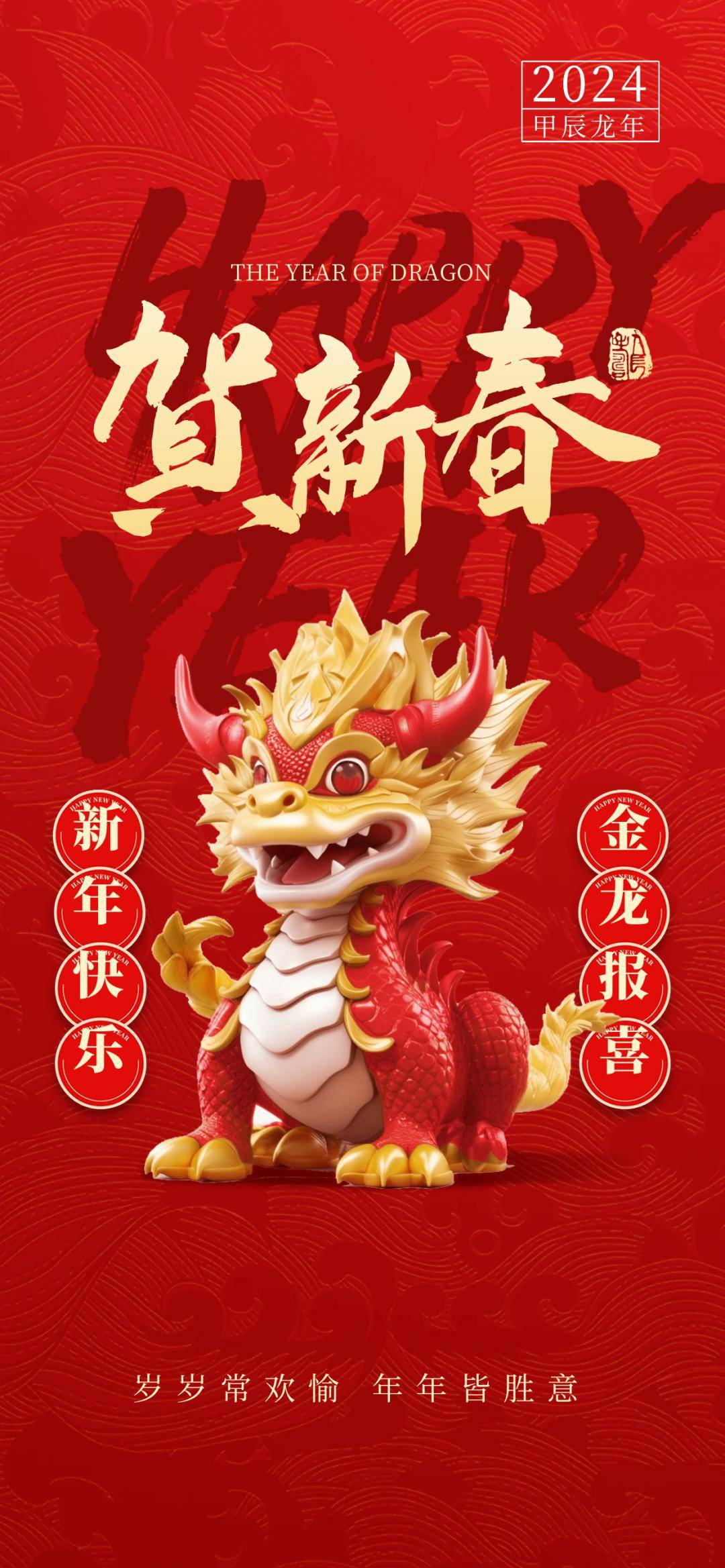 2,辞别旧岁,同贺新禧;贴上春联,写满如意;传递祝福,平添吉利;共享