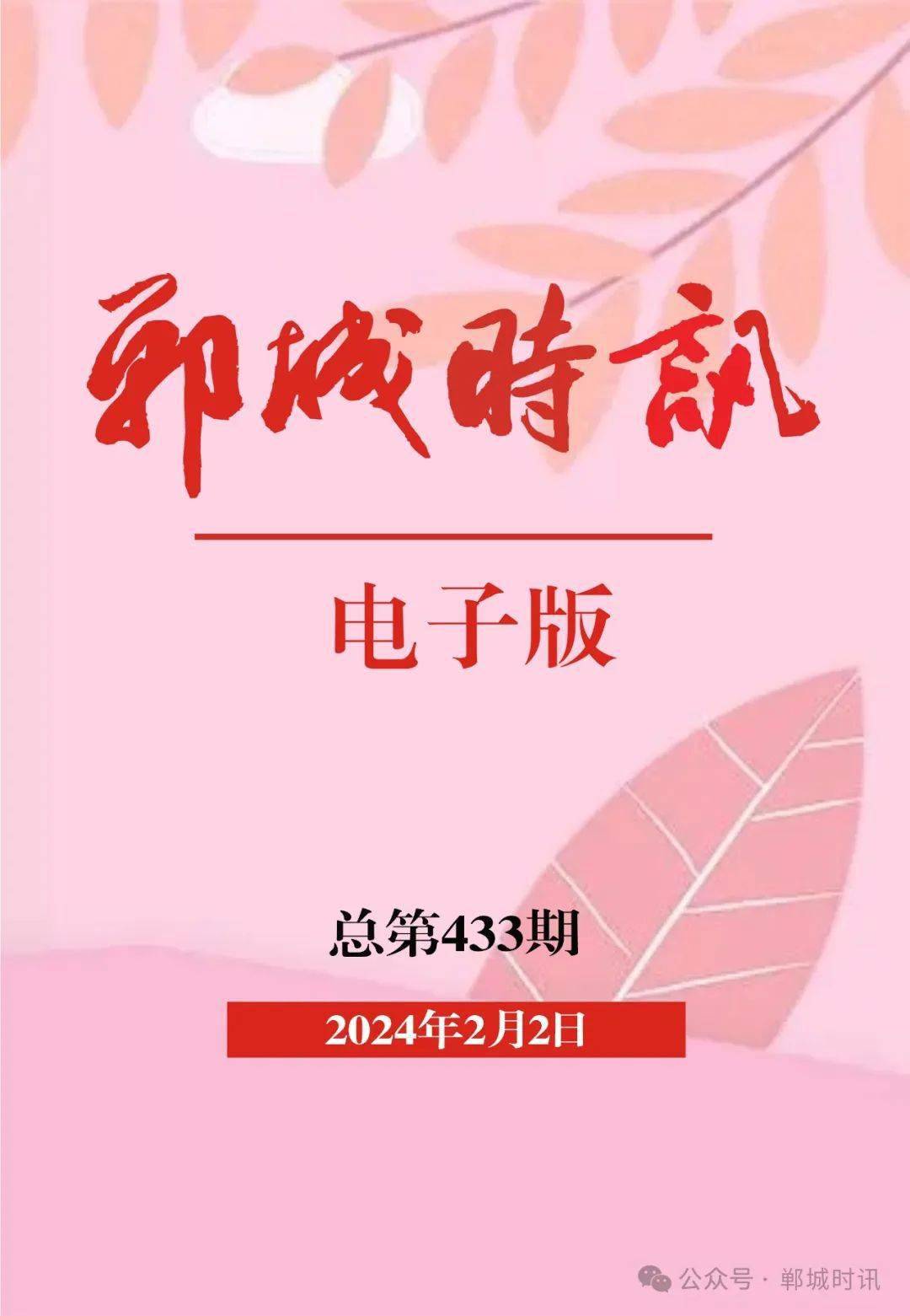 《郸城时讯》433期电子版_新闻_爱好者_com