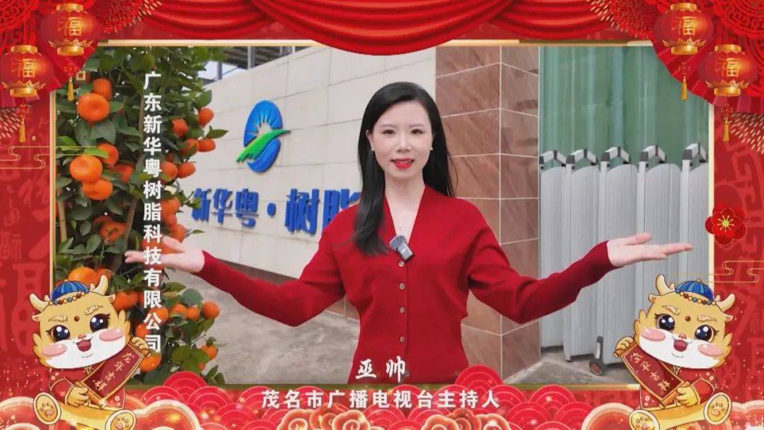 茂名市广播电视台恭祝全市人民新年快乐!