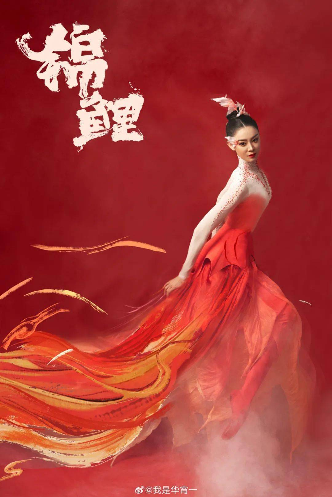 华宵一化身锦鲤领舞2024央视春晚舞台_舞蹈_代表作品_中国