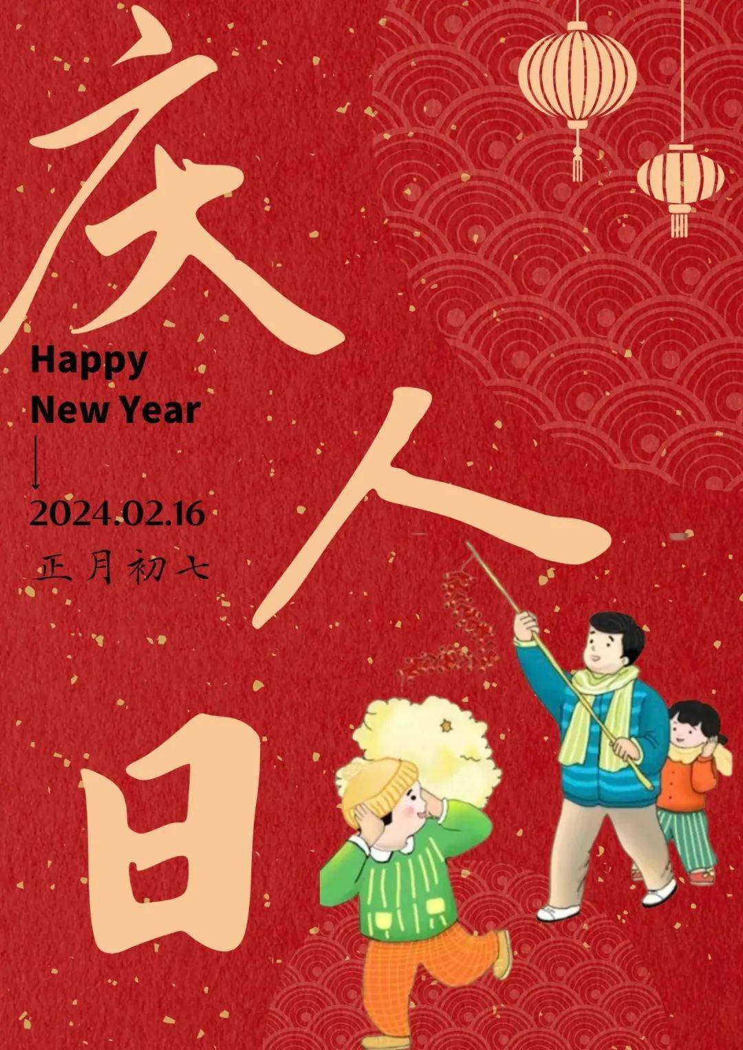 初七亦称"人胜节","人庆节"等.