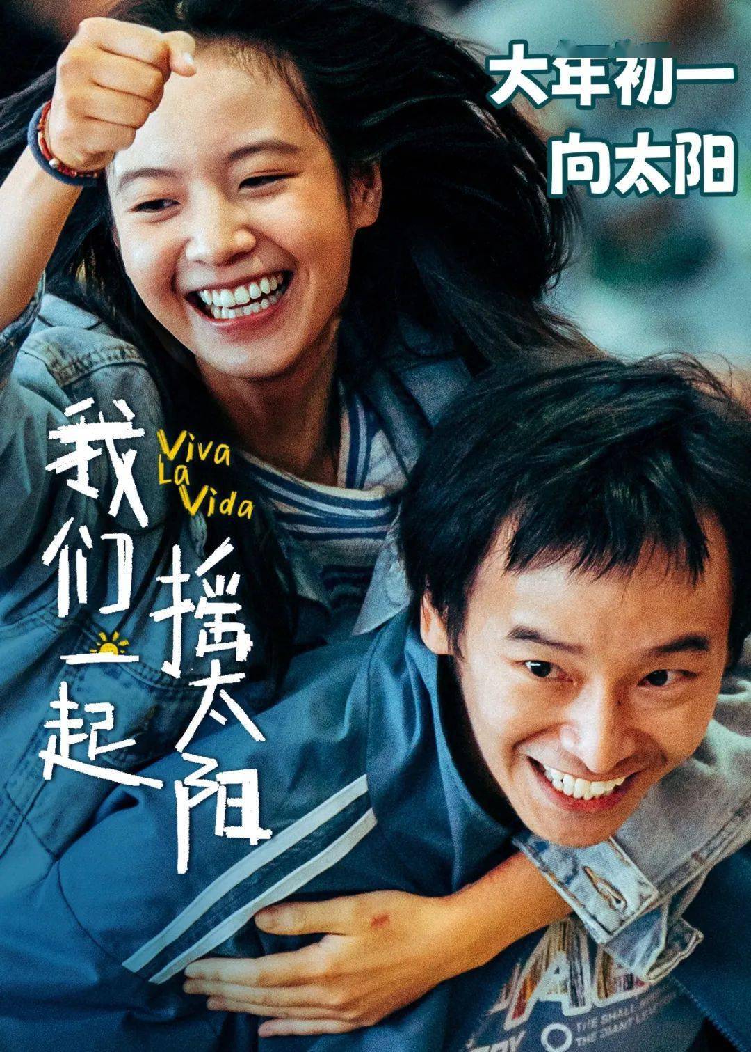 新年爆款丨《我们一起摇太阳》从今往后,一起笑着迎向太阳.