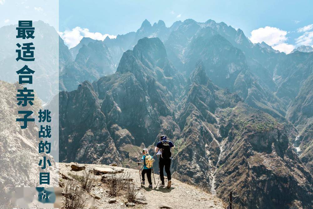 【2024亲子户外&虎跳峡】云南香格里拉虎跳峡高路亲子徒步毅行,发现