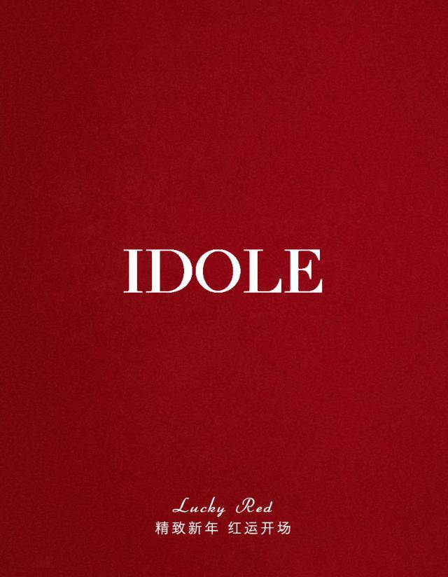 idole 丨精致新年 红运开场_侵权_网络_图片