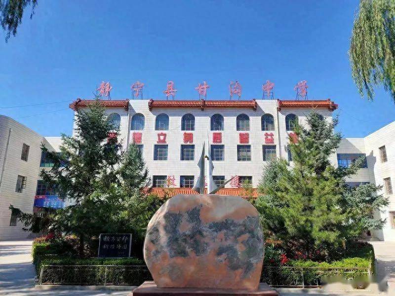 桃李满园芬芳溢 扬帆远航破浪行——静宁县甘沟中学高质量发展纪实