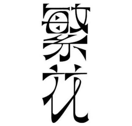 图4 《繁花》时光如水版海报中的字体在2022年公布的《繁花》正式版