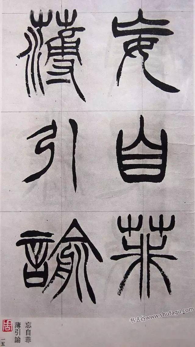 書法《清徐三庚篆書出師表墨跡》篆書字帖精品_作品