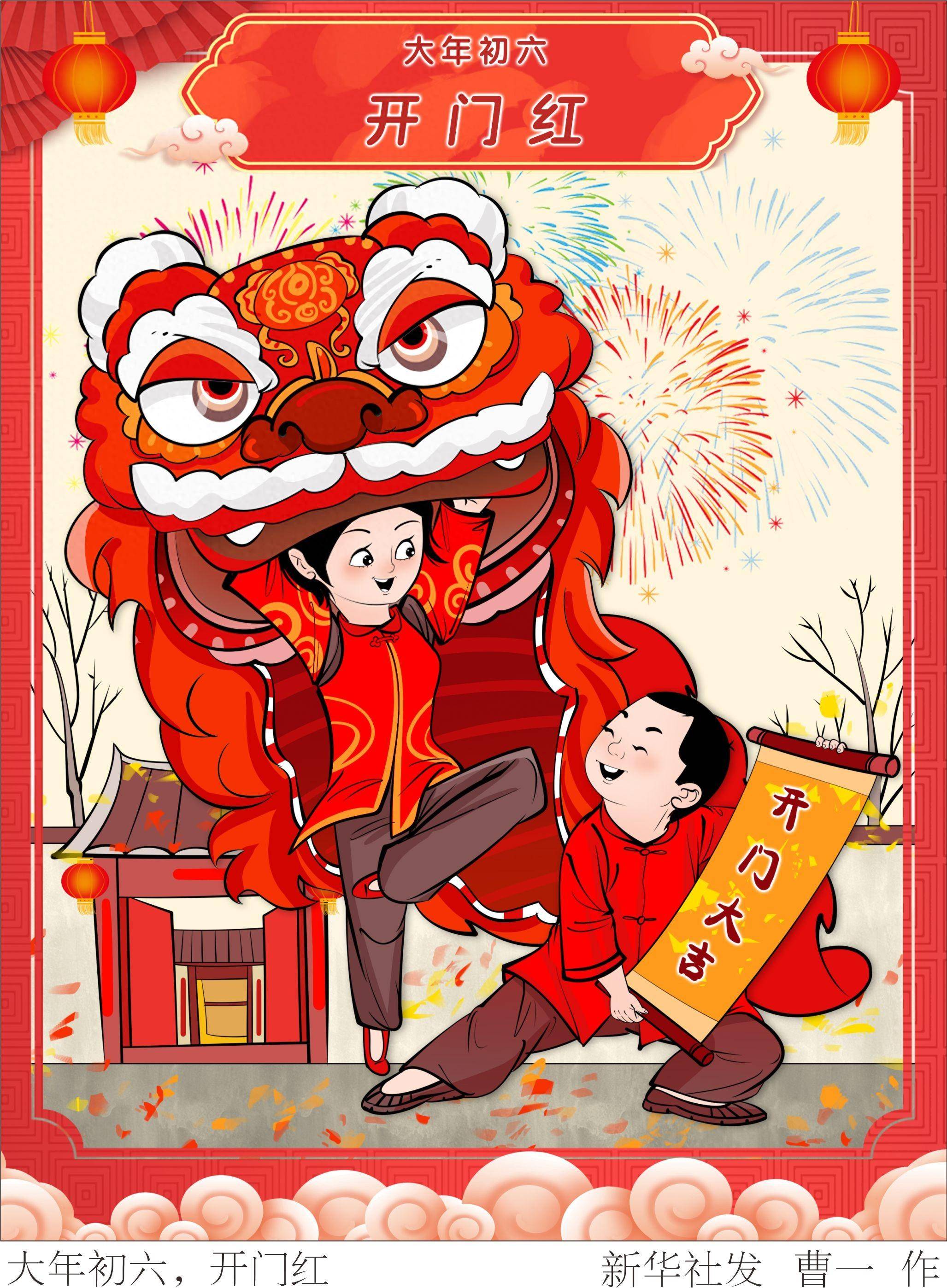 (图表·漫画)锦绣中国年丨大年初六,开门红_新华社_北京_曹一