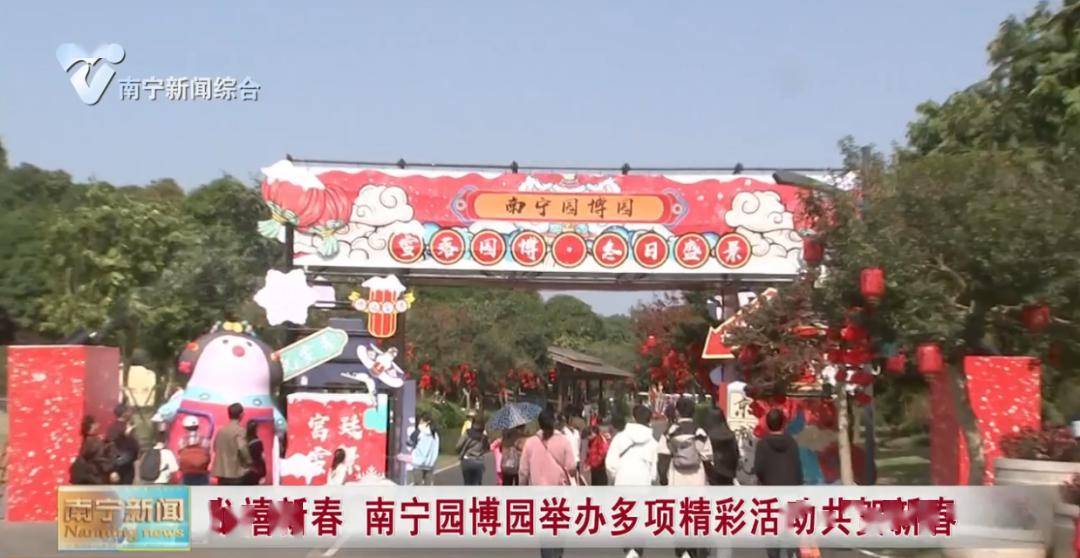 据了解,春节假期期间,南宁园博园推出了新春免门票福利,生肖属龙的