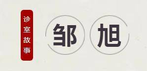 邹旭诊室故事 | 转氨酶升高使人忧,清利湿热护肝灵