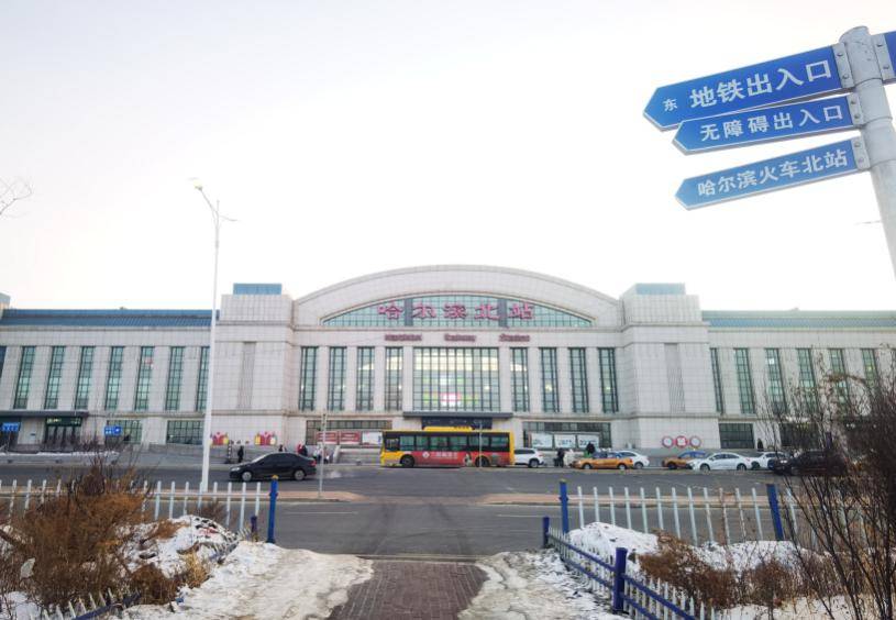 出行车次推荐哈尔滨西站是连通哈尔滨与全国其他城市交通网的重要枢纽