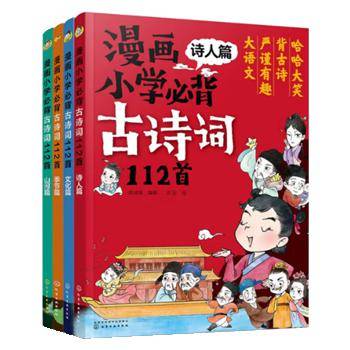 《漫画小学必背古诗词112首》(全四册)书号:9787122398222作者:农蕊