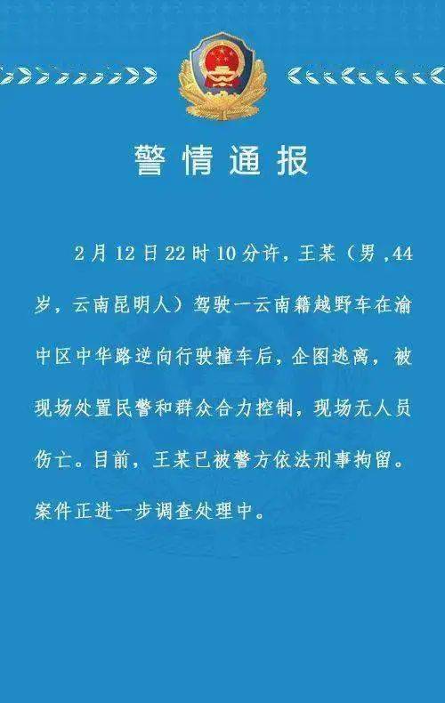 男子驾车逆行撞车后企图逃离,警方通报:已被刑拘_王某_云南昆明_渝中