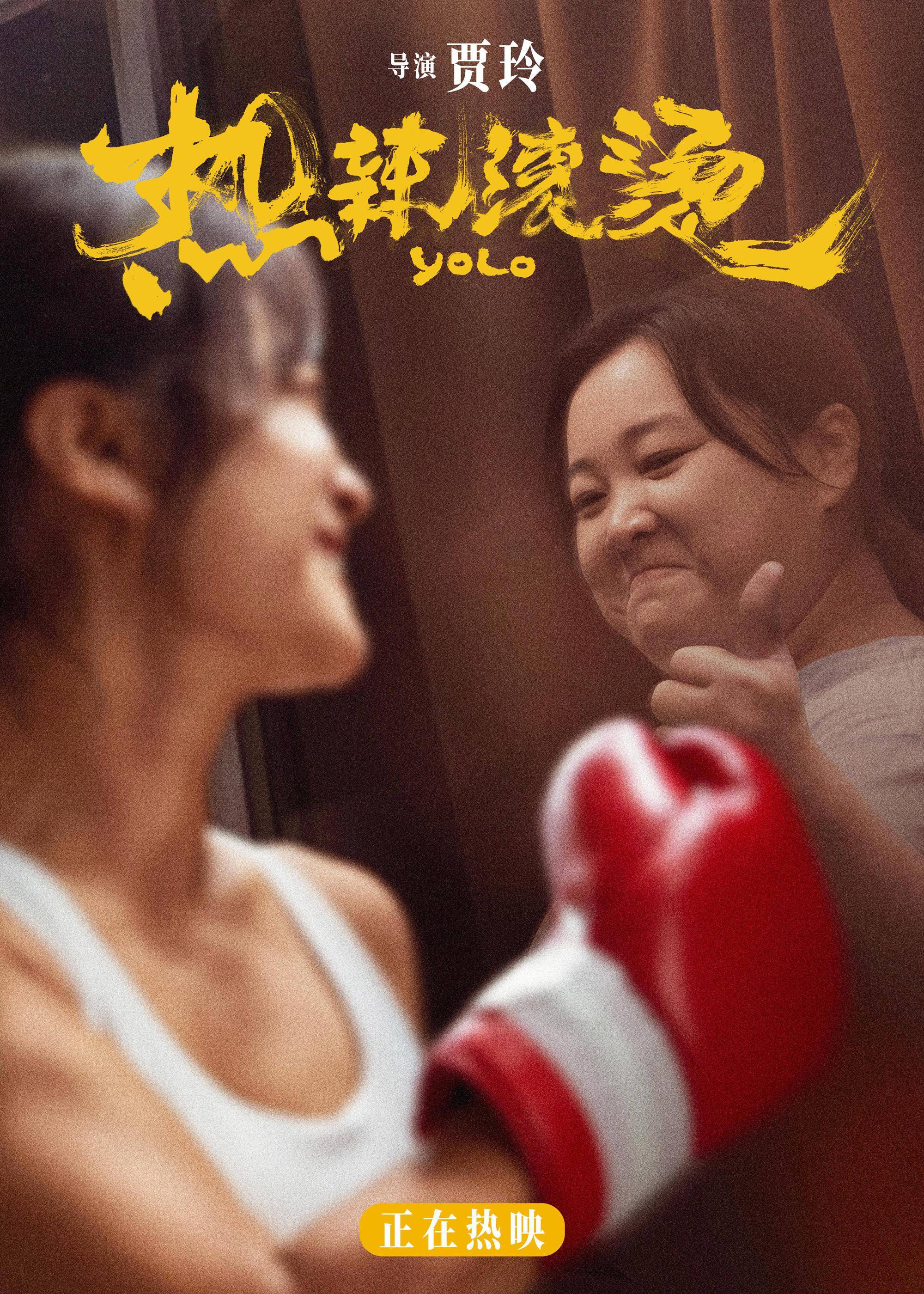 贾玲热辣爱自己给自己滚烫的赞 电影《热辣滚烫》发布新海报_乐莹