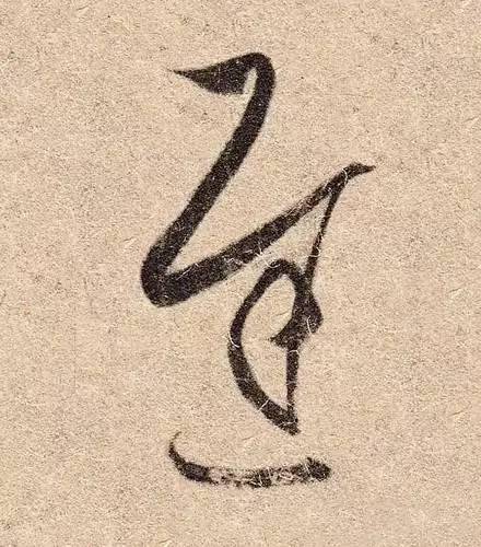 我们结合全篇看字间对比.