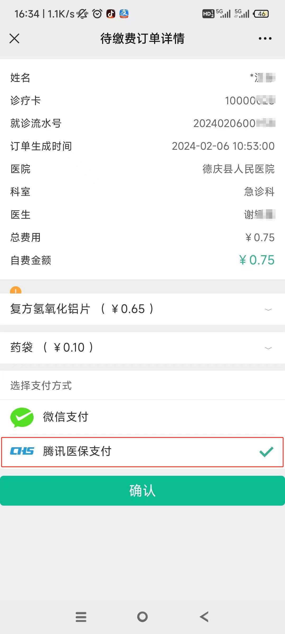 医院缴费微信截图图片