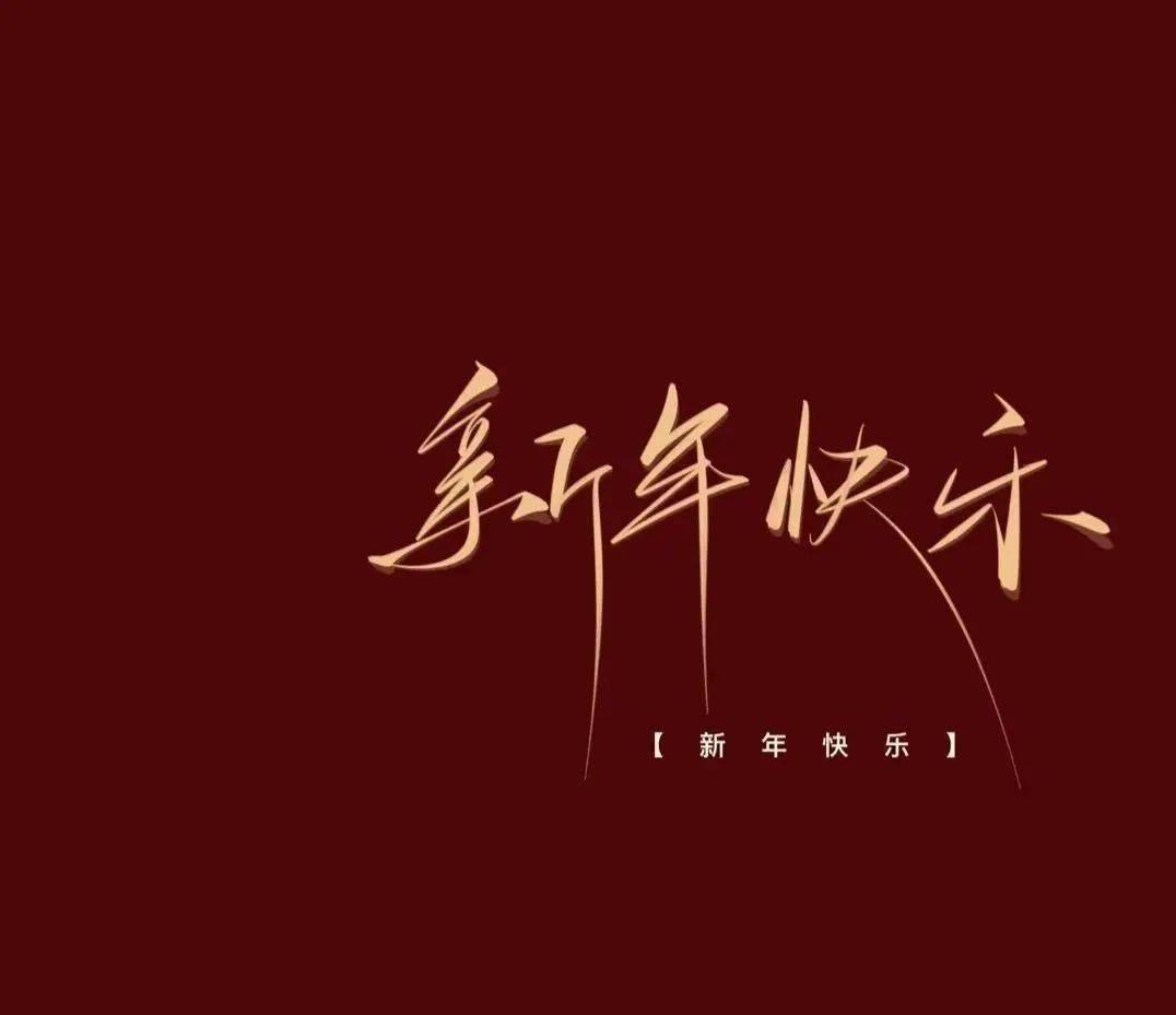 未来可期,始终如一,来日方长,别来无恙,幸福久久开心久,新年快乐