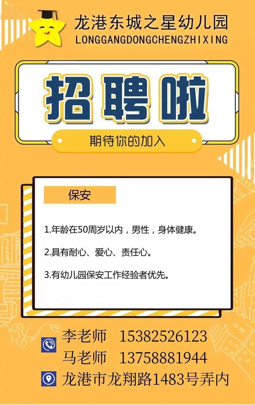 【招聘】东城之星幼儿园诚聘保安,期待你的加入!_生活_孩子_教育