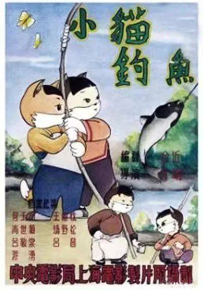 1952年,由金近编剧,方明导演的动画片《小猫钓鱼》,由上海电影制片厂