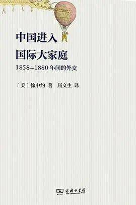 徐中约著《中国进入国际大家庭》书影(来源:douban.