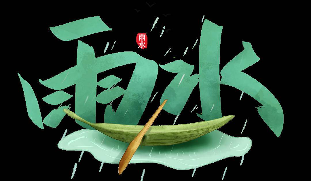 【曙光·节气】天一生水,东风解冻——雨水节气时令门诊养生须知_艾灸