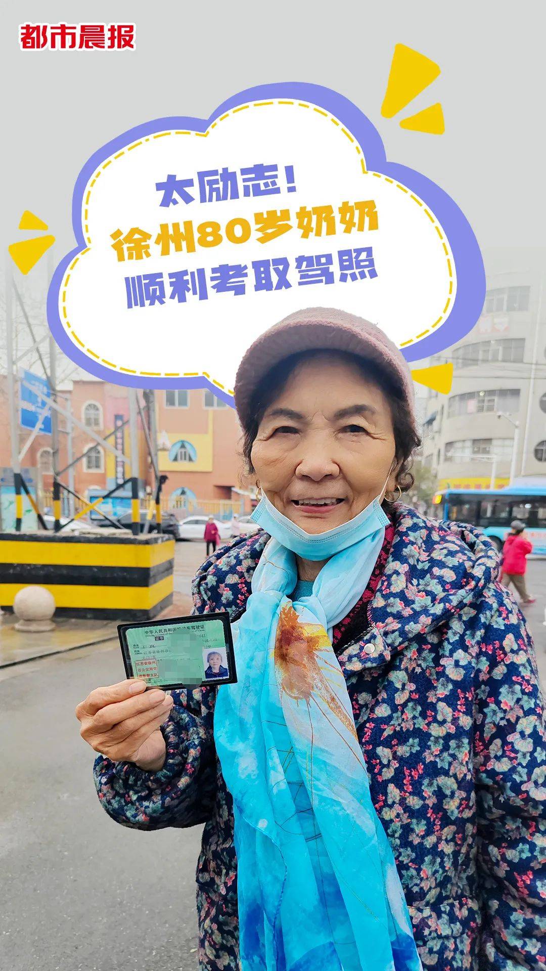 徐州80岁奶奶顺利考取驾照!_老人_王真_测试