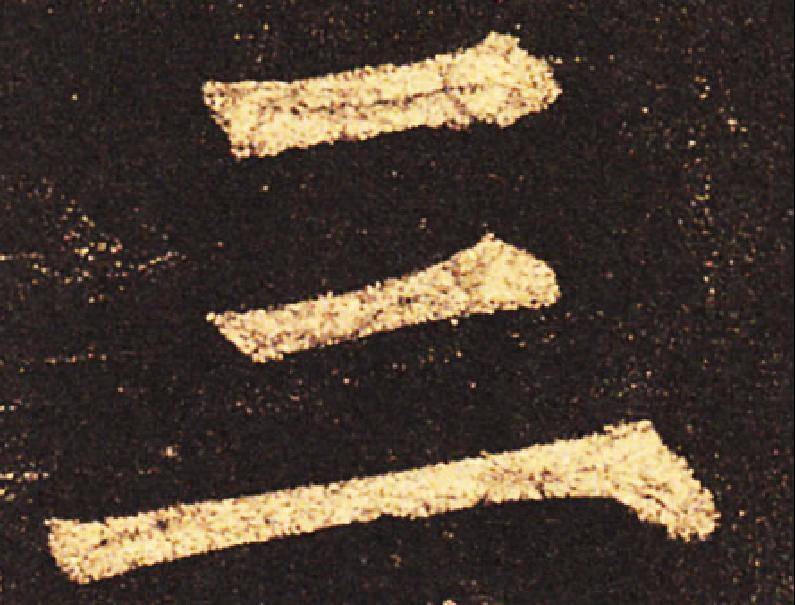 柳公权的"三"欧阳询的"三"比如说这两个"三"字,左边是柳公权的,右边是