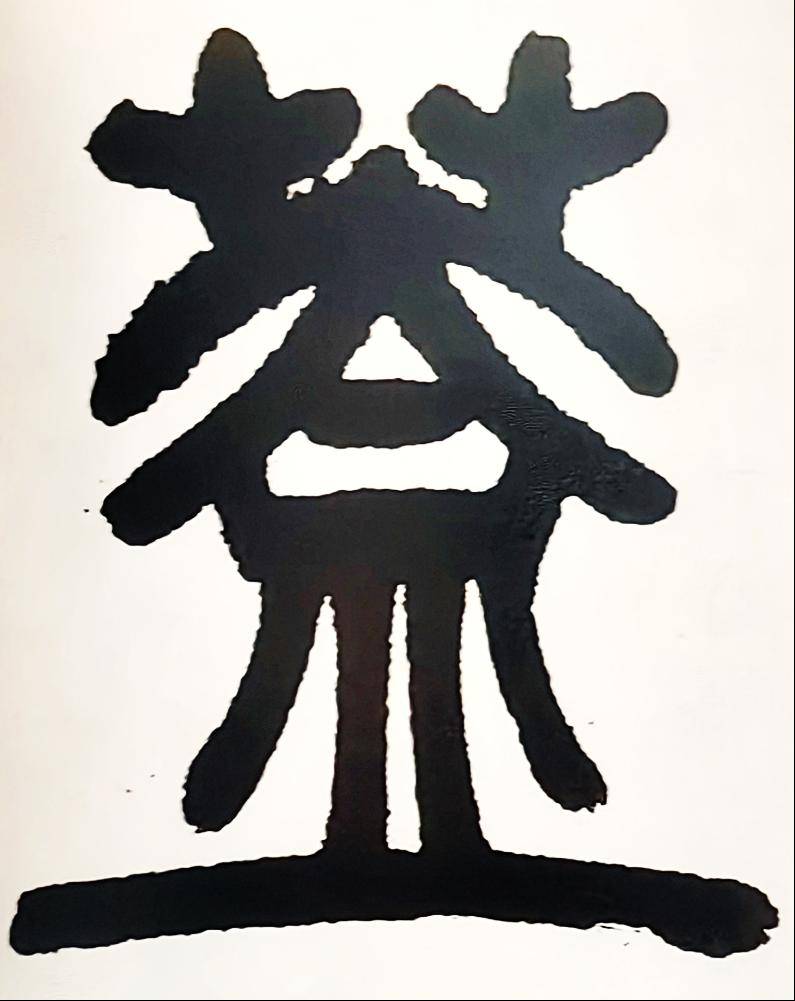 初学书法要从篆书开始?北大爆火书法课让你事半功倍