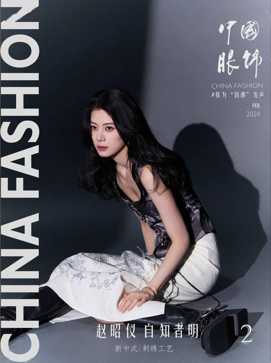 我为国潮发声 | 赵昭仪:自知者明_中国_角色_时候