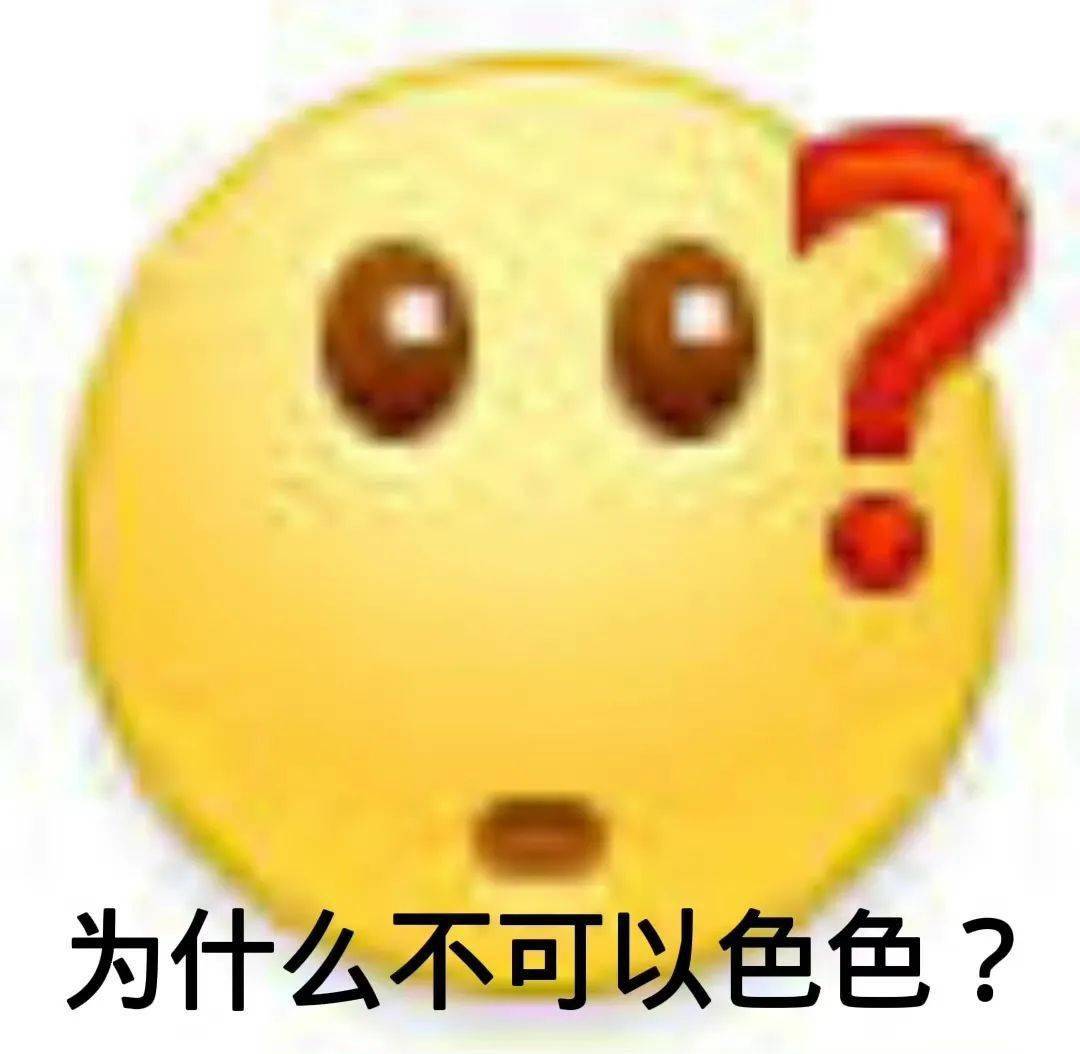 小黄脸表情包 为什么不可以色色?