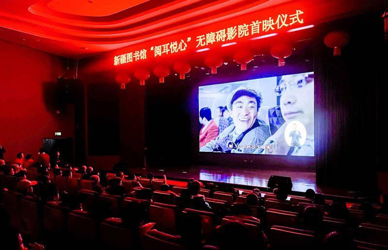 新疆图书馆"阅耳悦心"无障碍影院为特殊人群献映_电影_群体_自治区