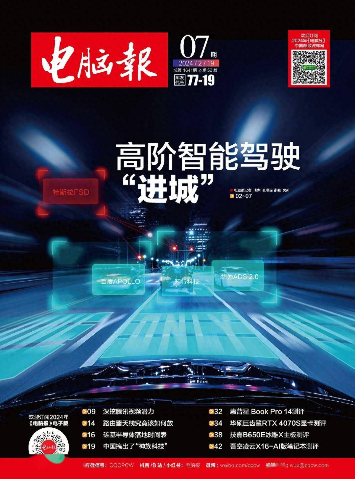 2024年第7期纸质版《电脑报》抢先看_应用_测评_搜索