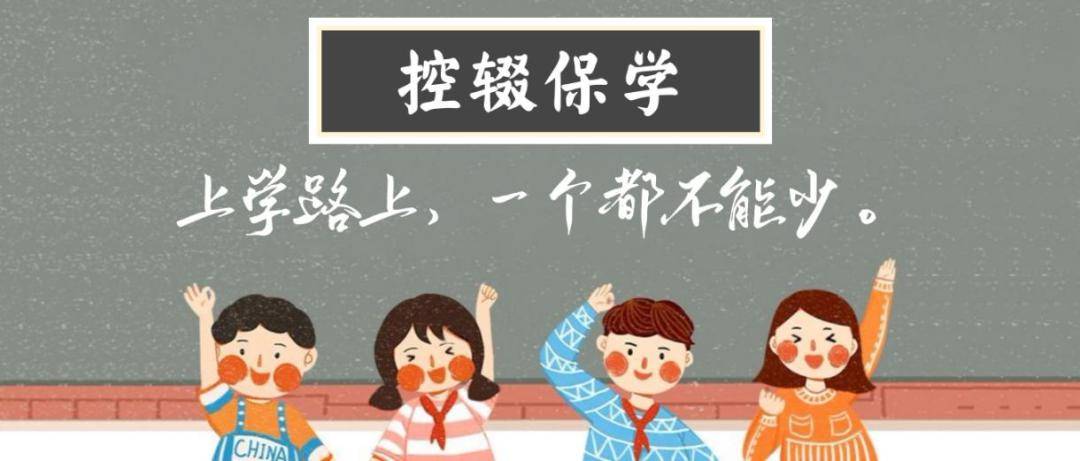 控辍保学顾名思义就是控制学生辍学,流失,保证义务教育阶段学生入学