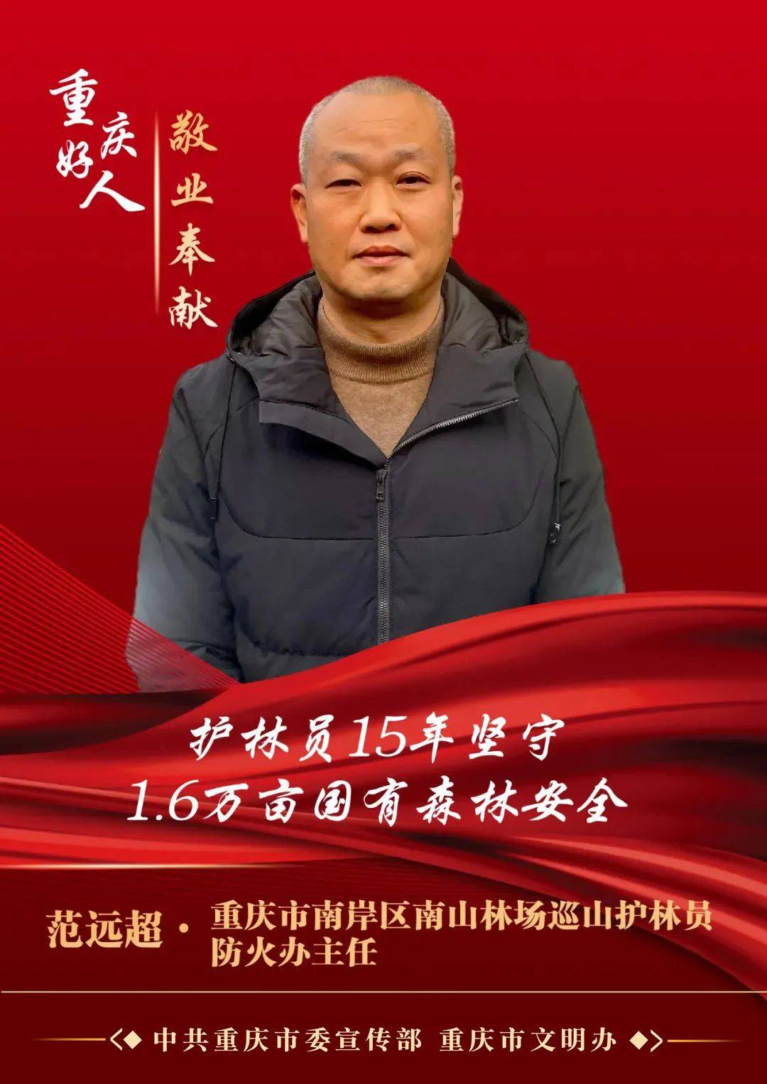 范远超,男,1976年4月生,中共党员,重庆市南岸区南山林场巡山护林员