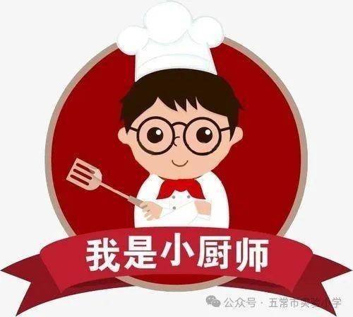 【实小劳动】我是小小美食家——实验小学五学年学生厨艺创意秀活动